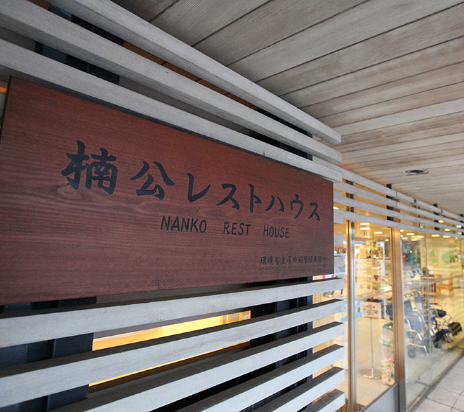 楠公レストハウス